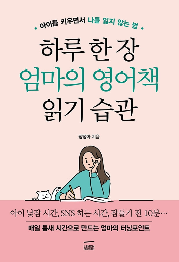 하루 한 장 엄마의 영어책 읽기 습관