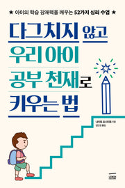 다그치지 않고 우리 아이 공부 천재로 키우는 법
