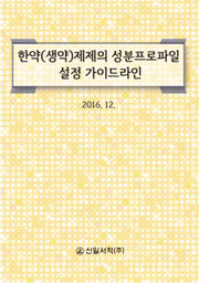 한약(생약)제제의 성분 프로파일 설정 가이드라인
