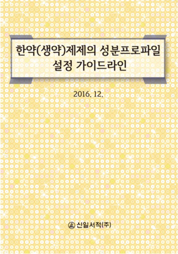 한약(생약)제제의 성분 프로파일 설정 가이드라인