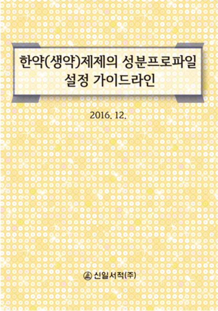 한약(생약)제제의 성분 프로파일 설정 가이드라인