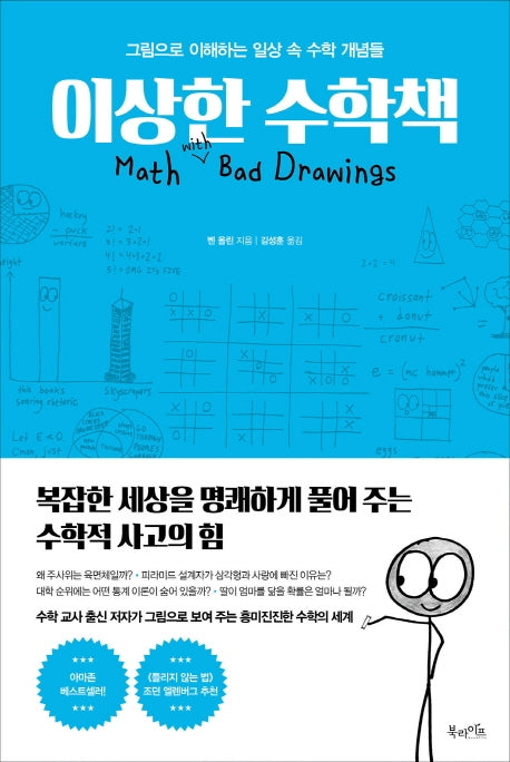 이상한 수학책(양장본 Hardcover)