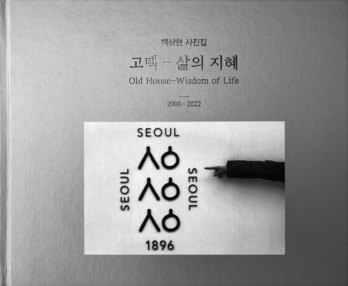 고택: 삶의 지혜(양장본 Hardcover)