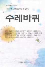 수레바퀴(창작동네 시인선 101)