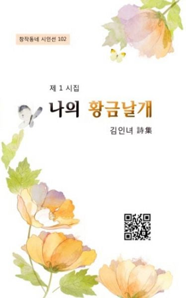 나의 황금날개(창작동네 시인선 102)