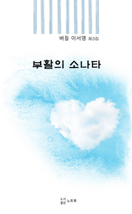 부활의 소나타(창작동네 시인선 104)