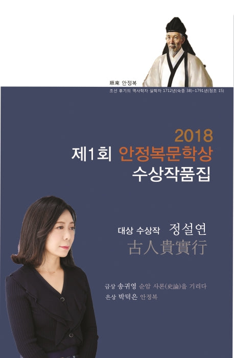 제1회 안정복 문학상 수상작품집(2018)(창작동네 시인선 113)