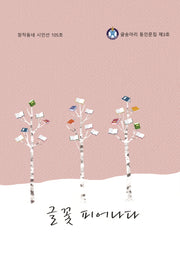글꽃 피어나다(창작동네 시인선 105)