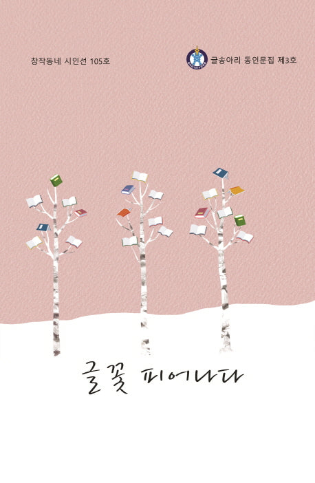 글꽃 피어나다(창작동네 시인선 105)
