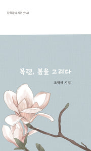 목련, 봄을 그리다(창작동네 시인선 143)