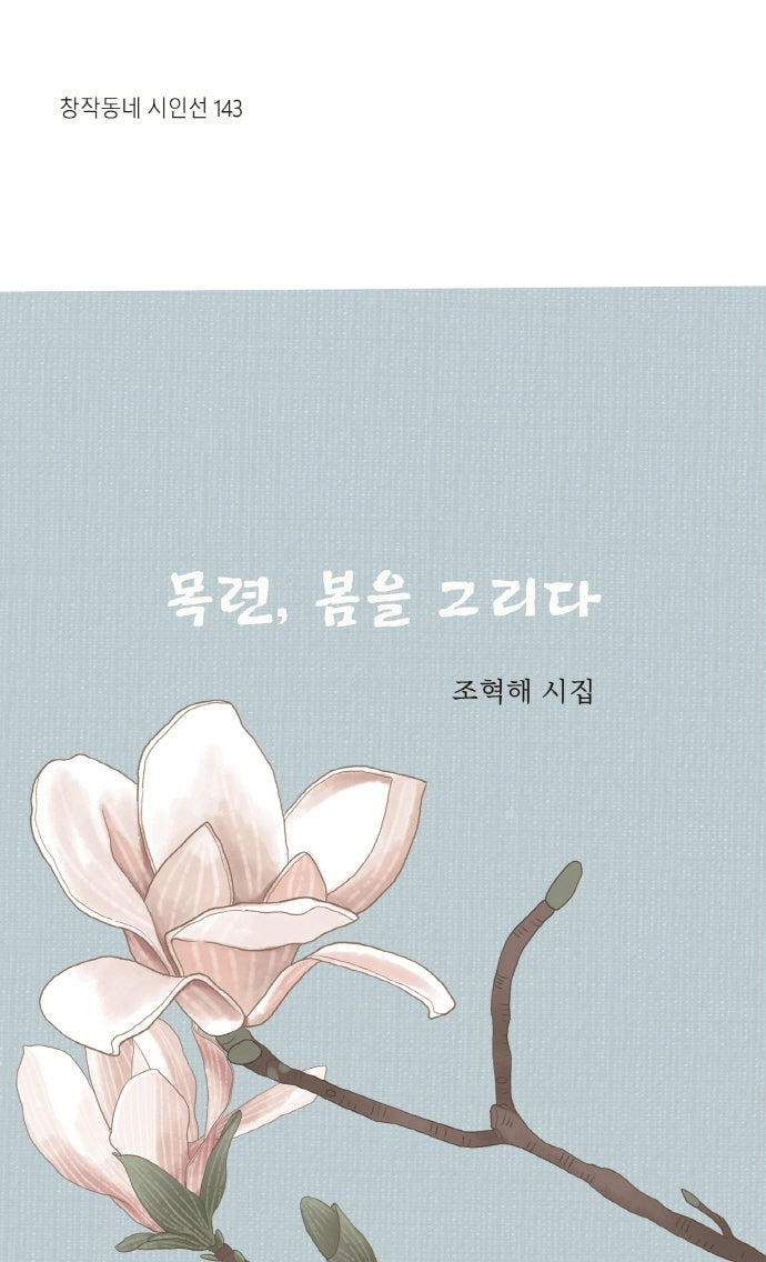 목련, 봄을 그리다(창작동네 시인선 143)