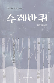 수레바퀴(창작동네 시인선 106)