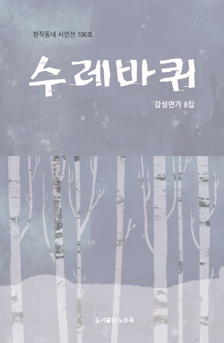 수레바퀴(창작동네 시인선 106)