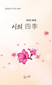 시의 사계 1(창작동네 시인선 108)