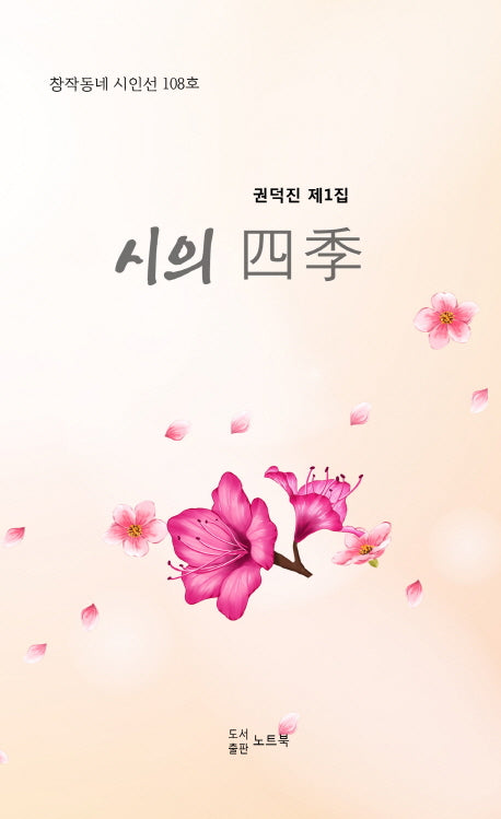 시의 사계 1(창작동네 시인선 108)