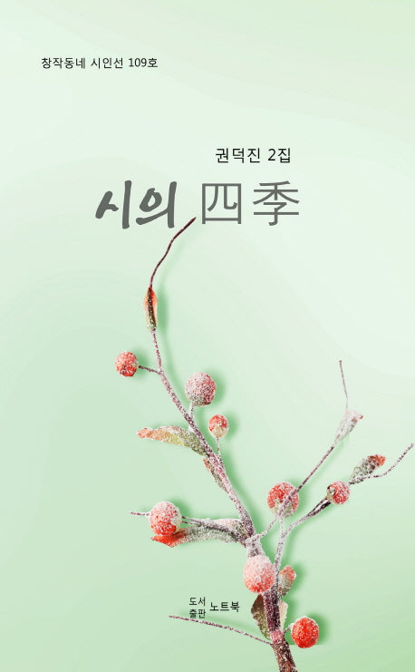 시의 사계 2(창작동네 시인선 109)