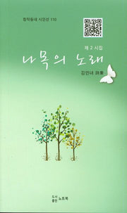 나목의 노래(창작동네 시인선 110)