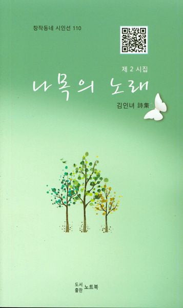 나목의 노래(창작동네 시인선 110)