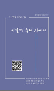 시간의 수레 위에서(창작동네 시인선 111)