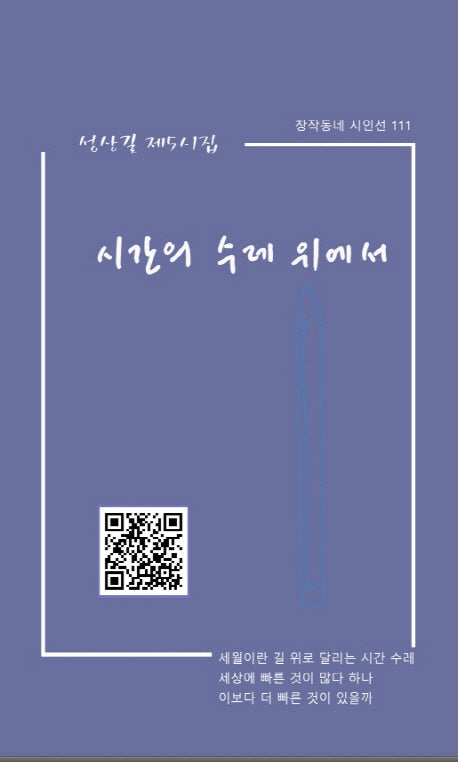 시간의 수레 위에서(창작동네 시인선 111)