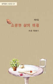 소중한 삶의 비결 제9집(창작동네 시인선 113)