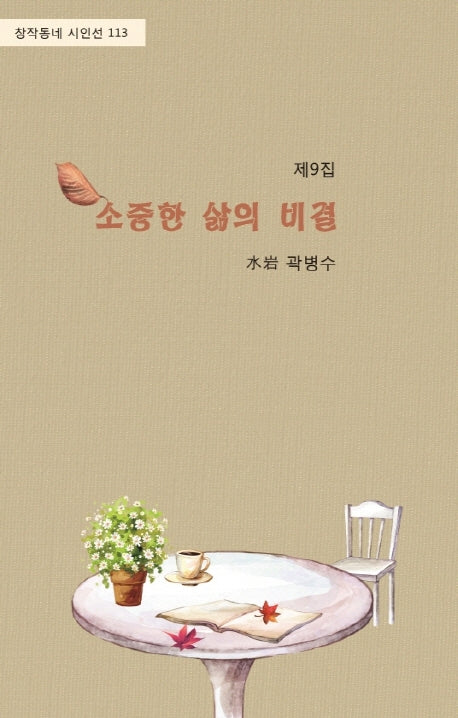 소중한 삶의 비결 제9집(창작동네 시인선 113)