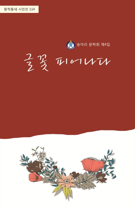 글꽃 피어나다(창작동네 시인선 114)
