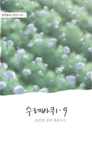 수레바퀴 9(창작동네 시인선 115)