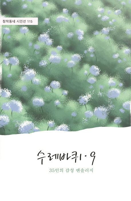수레바퀴 9(창작동네 시인선 115)