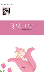 꽃잎 사랑(창작동네 시인선 116)