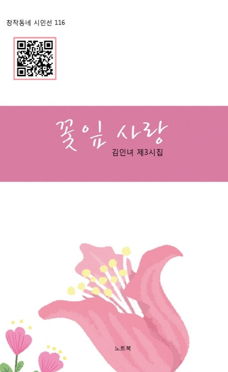 꽃잎 사랑(창작동네 시인선 116)