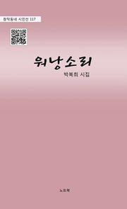 워낭소리(창작동네 시인선 117)
