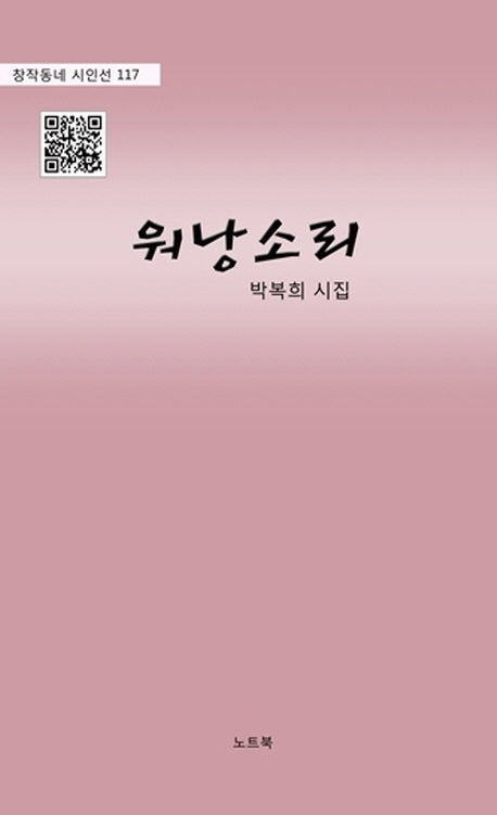 워낭소리(창작동네 시인선 117)
