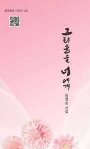 그리움을 너에게(창작동네 시인선 118)