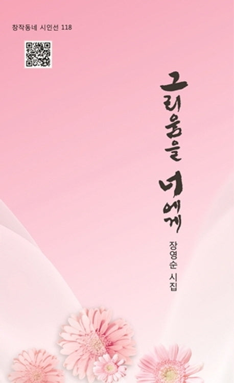 그리움을 너에게(창작동네 시인선 118)