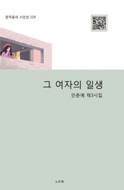 그 여자의 일생(창작동네 시인선 119)