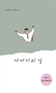 아버지의 강(창작동네 시인선 121)
