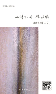 그것마저 찬란한(창작동네 시인선 122)