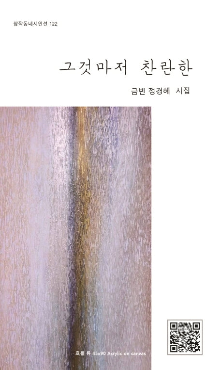 그것마저 찬란한(창작동네 시인선 122)