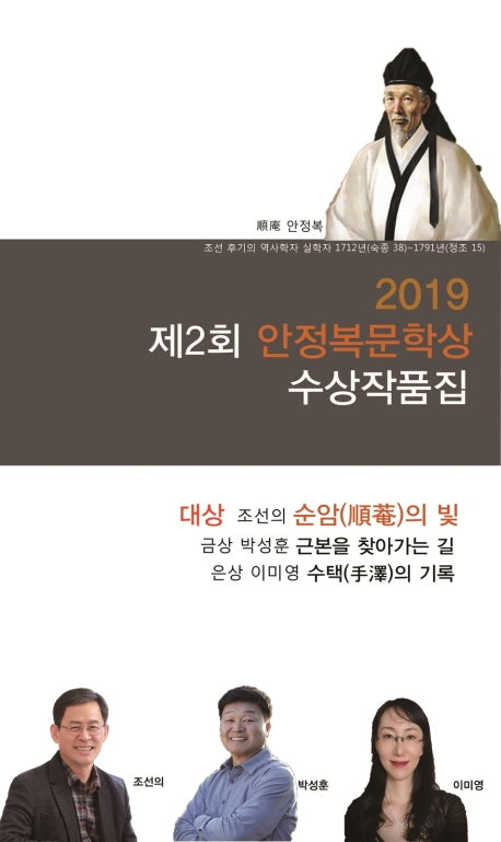 제2회 안정복 문학상 수상작품집(2019)(창작동네 시인선 122)