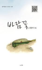 바람꽃(창작동네 시인선 126)