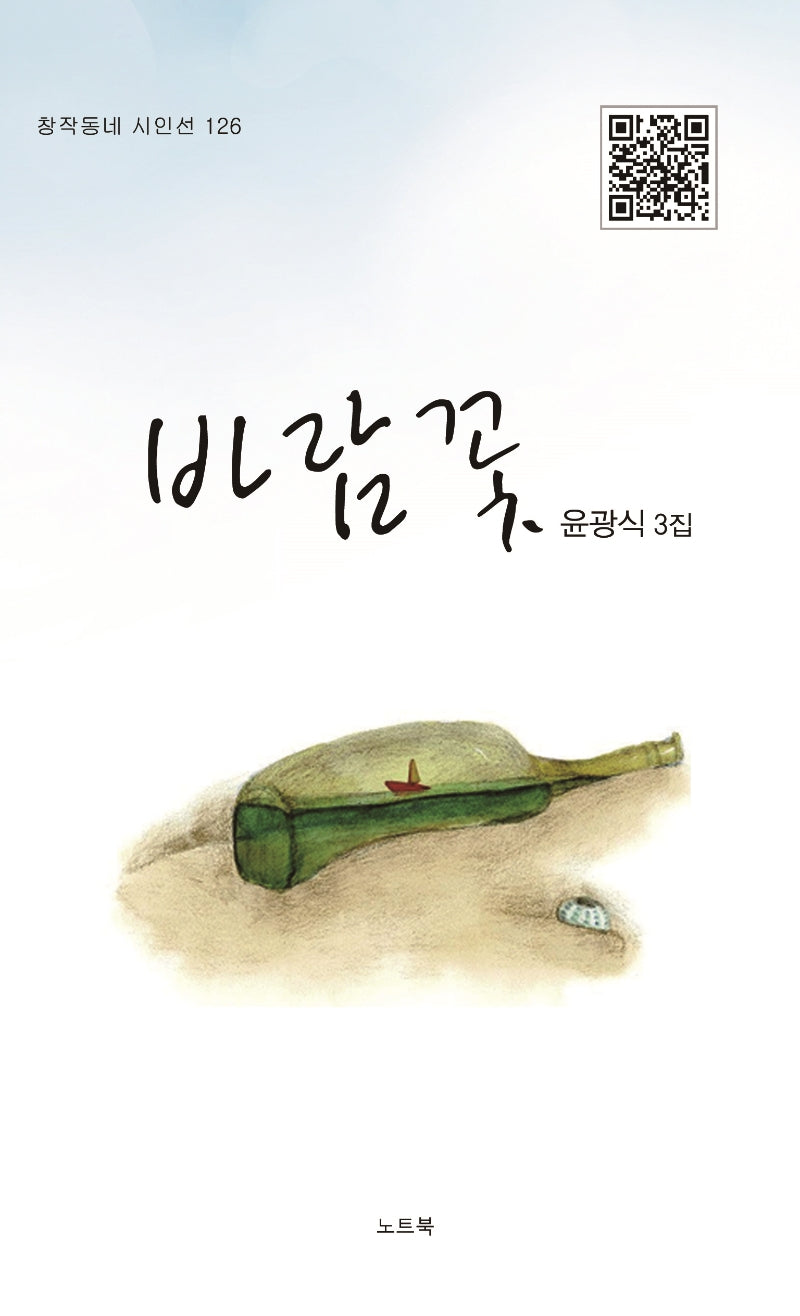 바람꽃(창작동네 시인선 126)