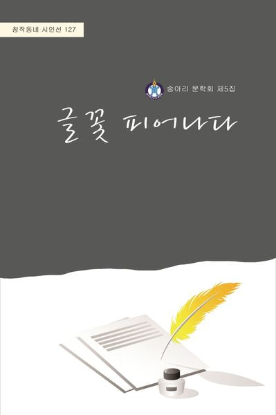 글꽃 피어나다(창작동네 시인선 127)