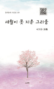 세월이 못 지운 그리움(창작동네 시인선 128)