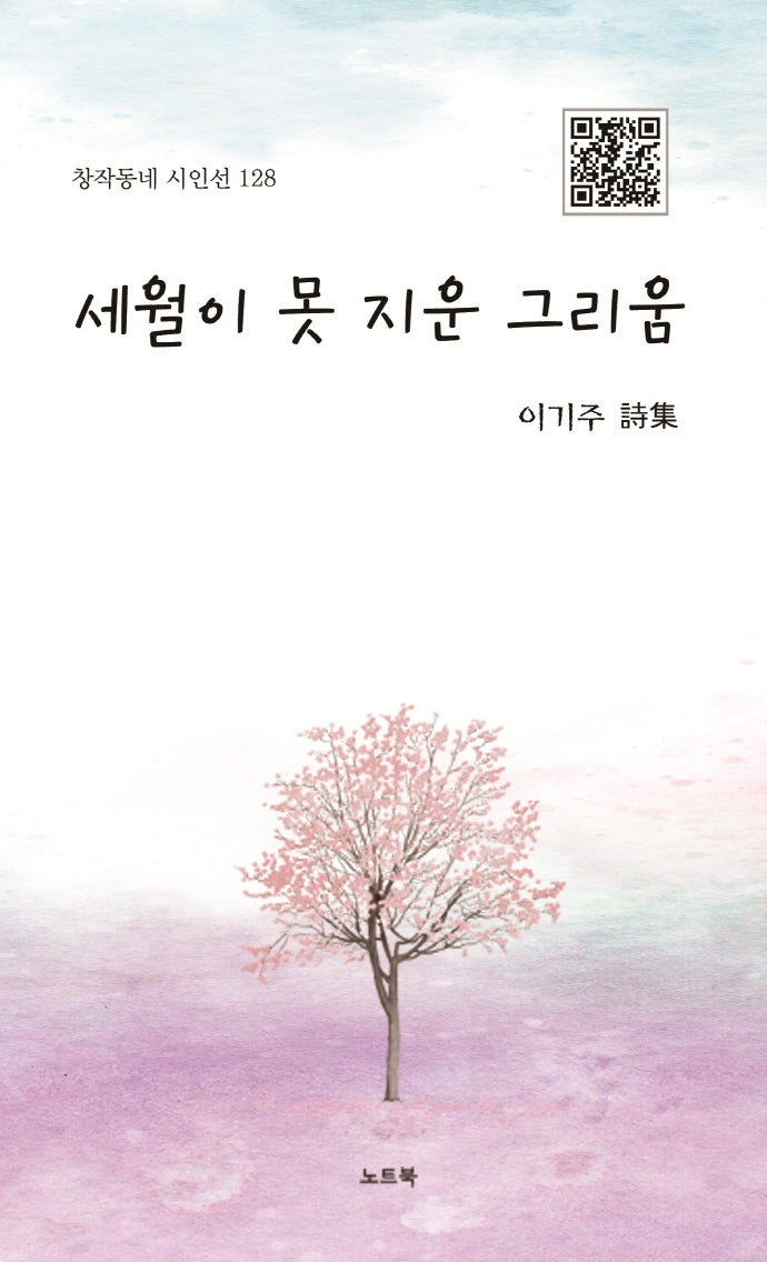 세월이 못 지운 그리움(창작동네 시인선 128)