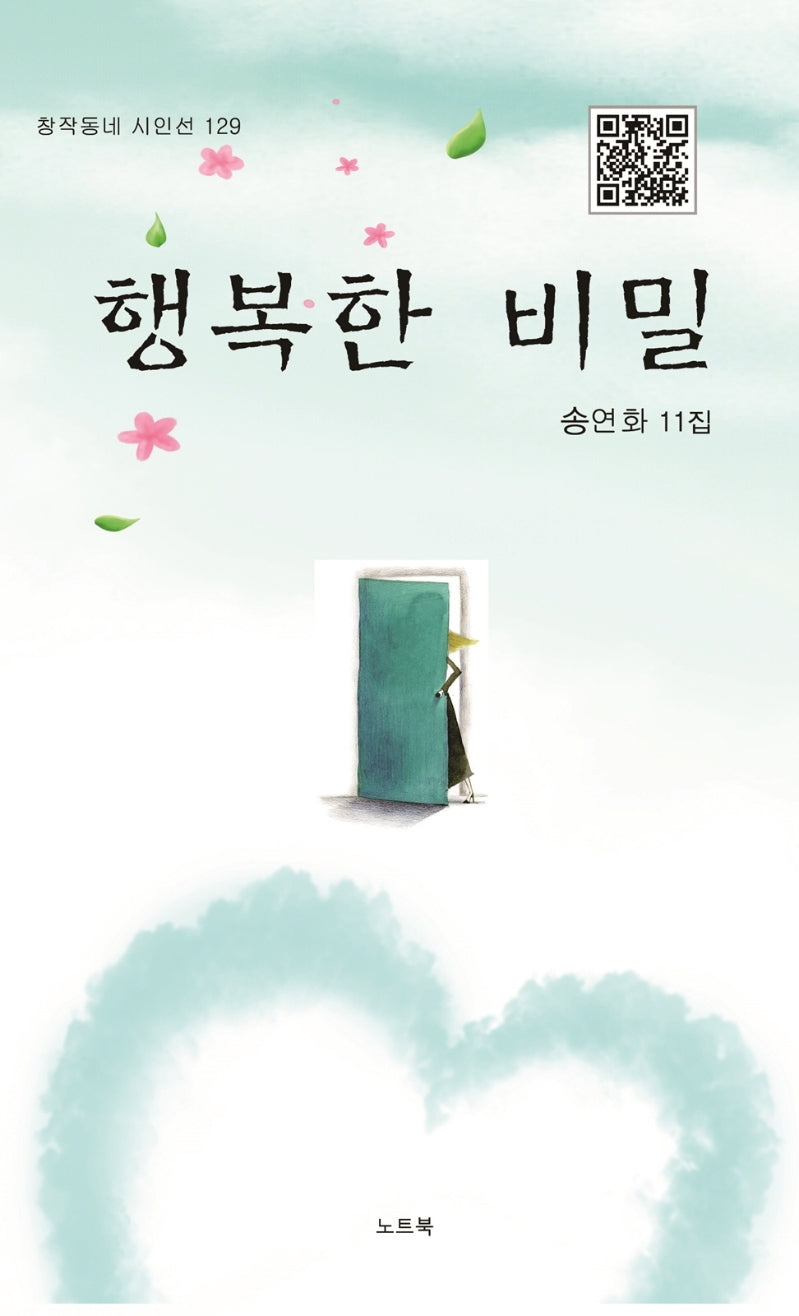 행복한 비밀(창작동네 시인선 129)