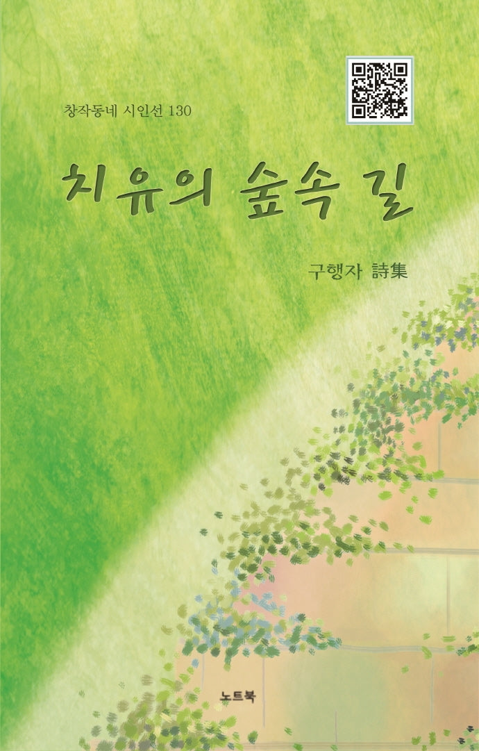 치유의 숲속 길(창작동네 시인선 130)