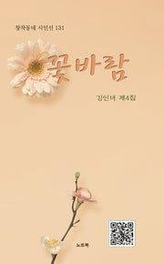 꽃바람(창작동네 시인선 131)