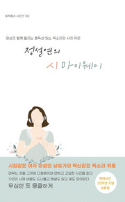 정설연의 시마이웨이(창작동네 시인선 132)