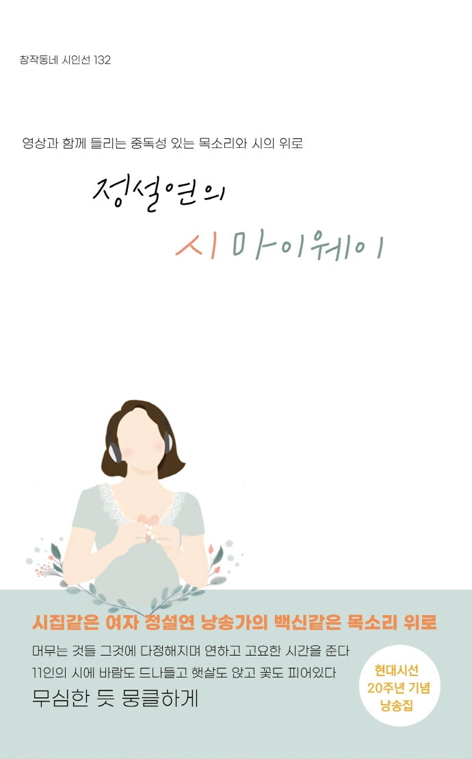 정설연의 시마이웨이(창작동네 시인선 132)